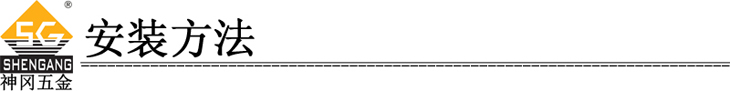 神冈五金专业生产重型生态门企口门调节专用合页铰链安装方法华丽的分割线.jpg