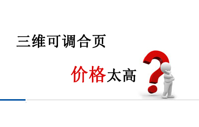 三维可调合页价格太高？神冈厂家直销