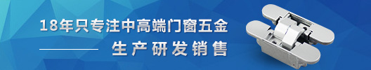 11年只专注中高端门窗五金——生产研发销售